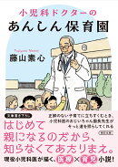 小児科ドクターのあんしん保育園