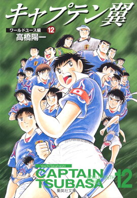 キャプテン翼＜ワールドユース編＞ 12