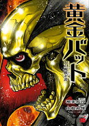 黄金バット　大正髑髏奇譚 2
