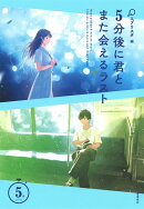 5分後に君とまた会えるラスト