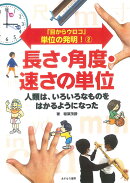 2長さ・角度・速さの単位