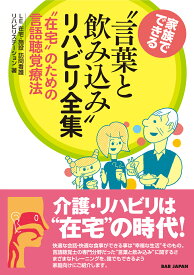 家族でできる　“言葉と飲み込み”リハビリ全集 “在宅”のための言語聴覚療法 [ LE在宅・訪問看護リハビリステーション ]