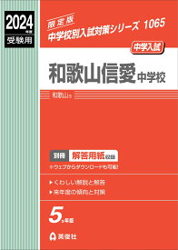 和歌山信愛中学校　2024年度受験用 （中学校別入試対策シリーズ） [ 英俊社編集部 ]