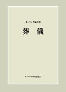 カトリック儀式書　葬儀　オンデマンド版