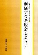 創価学会を脱会しよう！