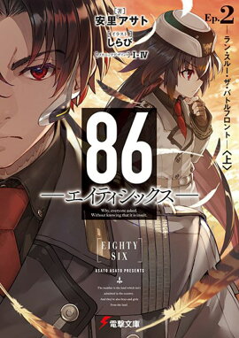 86-エイティシックスーEp.2 -ラン・スルー・ザ・バトルフロントー〈上〉