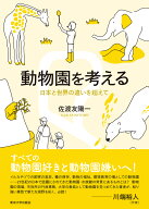 動物園を考える 日本と世界の違いを超えて [ 佐渡友　陽一 ]