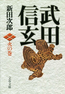 武田信玄 火の巻
