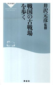 戦国の古戦場を歩く （祥伝社新書） [ 井沢元彦 ]