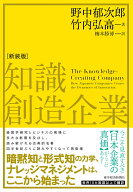 知識創造企業（新装版） [ 野中 郁次郎 ]