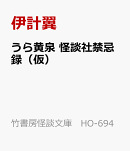 うら黄泉　怪談社禁忌録（仮）