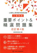 公害防止管理者等国家試験　公害総論　重要ポイント＆精選問題集　改訂第4版