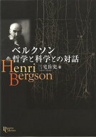 ベルクソン哲学と科学との対話 （プリミエ・コレクション） [ 三宅岳史 ]