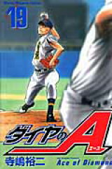 ダイヤのA（19）