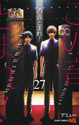 この音とまれ！ 27