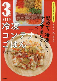 オファーの絶えない大人気料理家　タスカジ・ろこさんの　詰めて、冷凍して、チンするだけ！　3STEP　冷凍コンテナごはん [ ろこ ]
