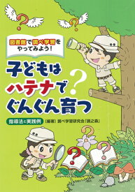 子どもはハテナでぐんぐん育つ 図書館で調べ学習をやってみよう！ [ 調べ学習研究会「調之森」 ]