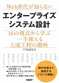 Web世代が知らないエンタープライズシステム設計 [ IT勉強宴会 ]