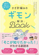 かぎ針編みのギモン解決BOOK [ 日本文芸社 ]
