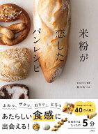 【楽天ブックス限定デジタル特典】米粉が恋したパンレシピ(『朝の作業5分で焼きたて！ふわふわ続く米粉丸…