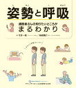 姿勢と呼吸　歯医者さんの知りたいところがまるわかり [ 今井一彰 ]