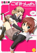 こずみっしょん！（01）