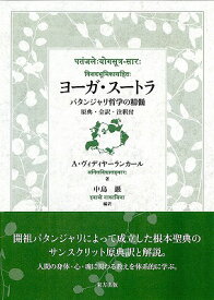 ヨーガ・スートラ パタンジャリ哲学の精髄　原典・全訳・注釈付 [ アニル　ヴィディヤーランカール ]