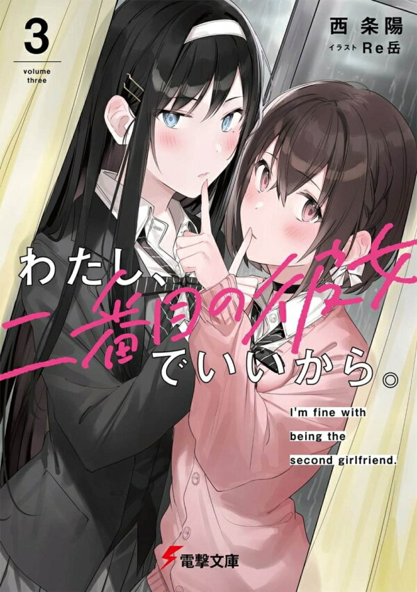 楽天ブックス わたし 二番目の彼女でいいから 3 西 条陽 本