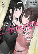 わたし、二番目の彼女でいいから。3 （電撃文庫） [ 西　条陽 ]