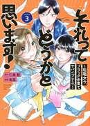それってどうかと思います！〜転職女子、ブラック企業でサバイブする。〜（3）