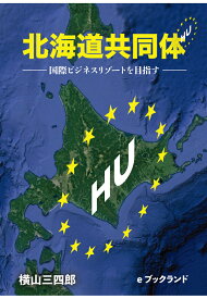【POD】北海道共同体（HU）国際ビジネスリゾートを目指す [ 横山三四郎 ]
