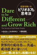 巨富を築いたビリオネアの思考法