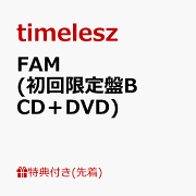 ✩*✩様 timelesz FAM 初回A 初回B 通常盤 ユニバーサル盤 4形 FAM [初回限定盤A][CD][+Blu-ray] - timelesz - UNIVERSAL MUSIC