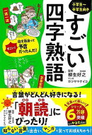 【バーゲン本】すごい四字熟語　小学生〜中学生向き