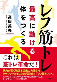 レフ筋トレ　最高に動ける体をつくる [ 高岡 英夫 ]