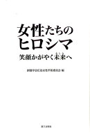 女性たちのヒロシマ