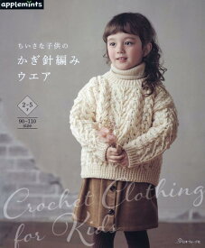 ちいさな子供のかぎ針編みウエア （アップルミンツ）