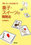 菓子・スイーツの開発法
