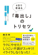 4日で若返る「毒出し」のトリセツ フランス式ファスティングでカラダとココロがすべて整う [ 織田 剛 ]