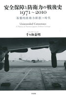安全保障と防衛力の戦後史 1971～2010 「基盤的防衛力構想」の時代 [ 千々和 泰明 ]