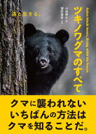 ツキノワグマのすべて 森と生きる。 [ 小池伸介 ]