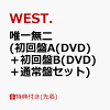 【先着特典】唯一無二 (初回盤A(DVD)＋初回盤B(DVD)＋通常盤セット)(ステッカーA＋ステッカーB＋ステッカーC+唯一無二の ミニクリアファイル【重岡大毅】(A5サイズ))
