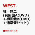 【予約】【先着特典】唯一無二 (初回盤A(DVD)＋初回盤B(DVD)＋通常盤セット)(ステッカーA＋ステッカーB＋ステッカーC)