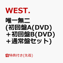【先着特典】唯一無二 (初回盤A(DVD)＋初回盤B(DVD)＋通常盤セット)(ステッカーA＋ステッカーB＋ステッカーC)