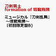 【予約】ミュージカル『刀剣乱舞』 〜坂龍飛騰〜 （初回限定盤B）