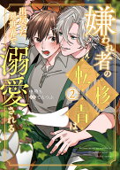 嫌われ者の転移者は、出戻った異世界で溺愛される（2） （B's-LOVEY COMICS） [ 中堕ち ]