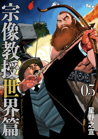 宗像教授世界篇（5） （ビッグ コミックス） [ 星野 之宣 ]