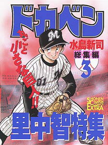 ドカベン総集編（3）