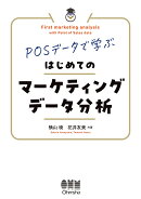 POSデータで学ぶ はじめてのマーケティングデータ分析
