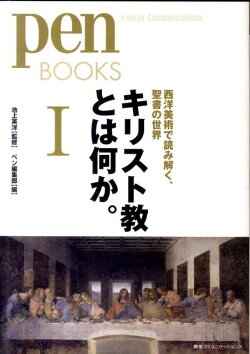 キリスト教とは何か。（1）